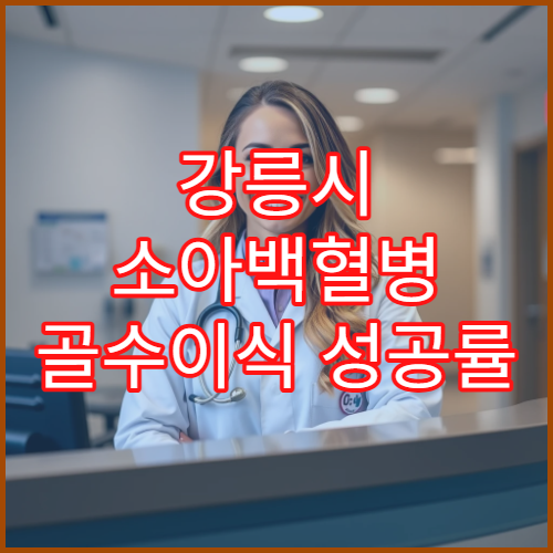 강릉시 소아백혈병 골수이식 성공률 높은 소아과 치료 케이스