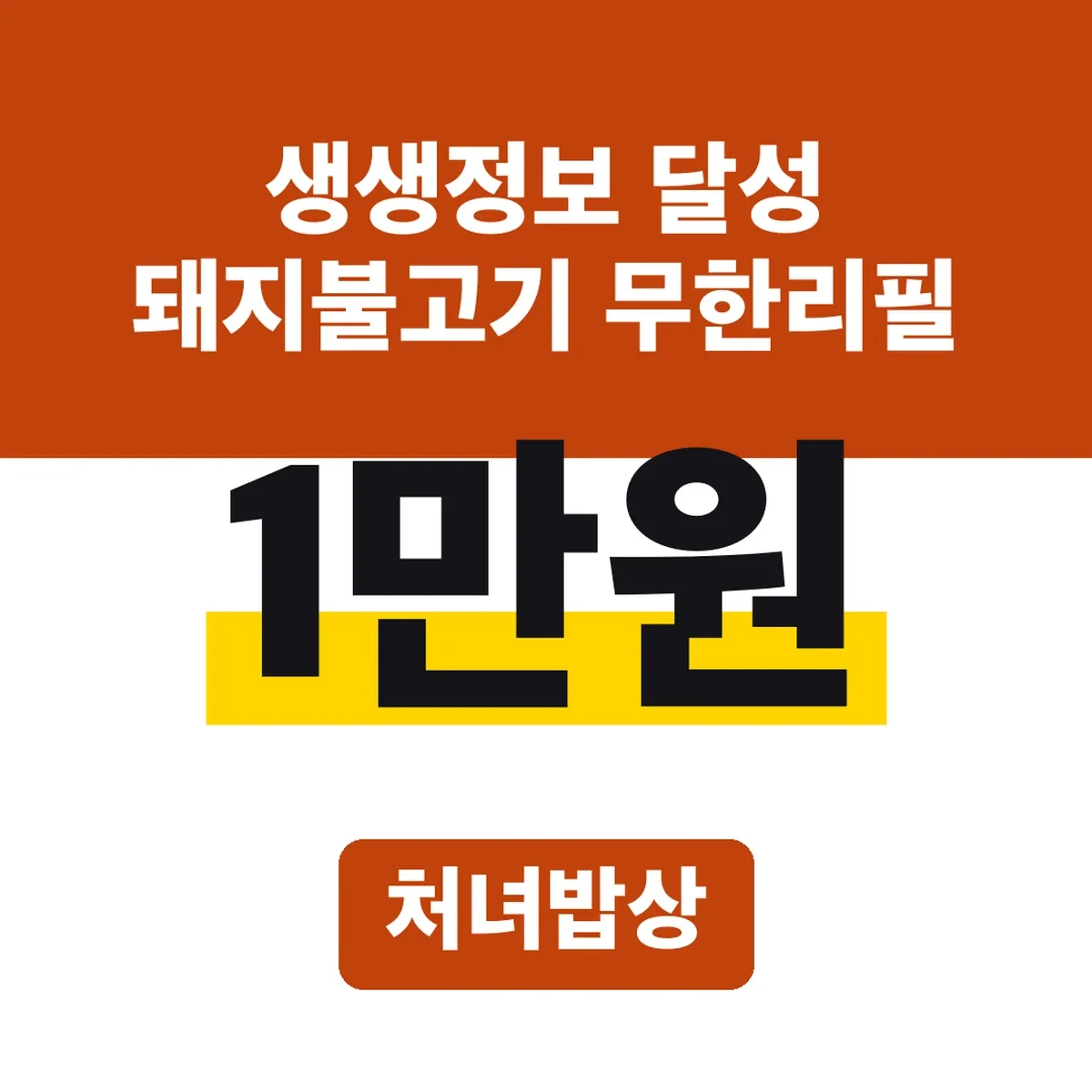 생생정보 달성 돼지불고기 무한리필 가격, 처녀밥상 1만원