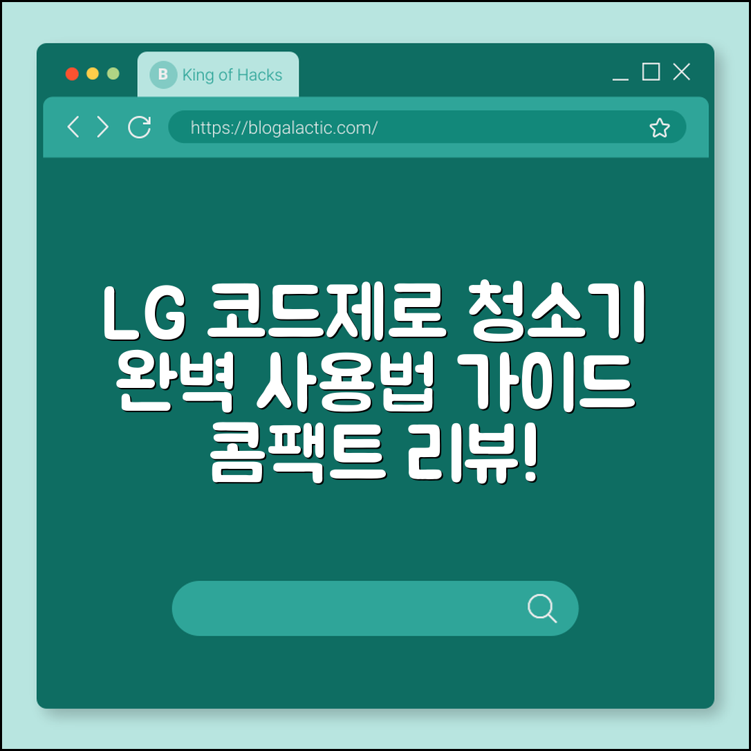 LG 코드제로 청소기 완벽 가이드