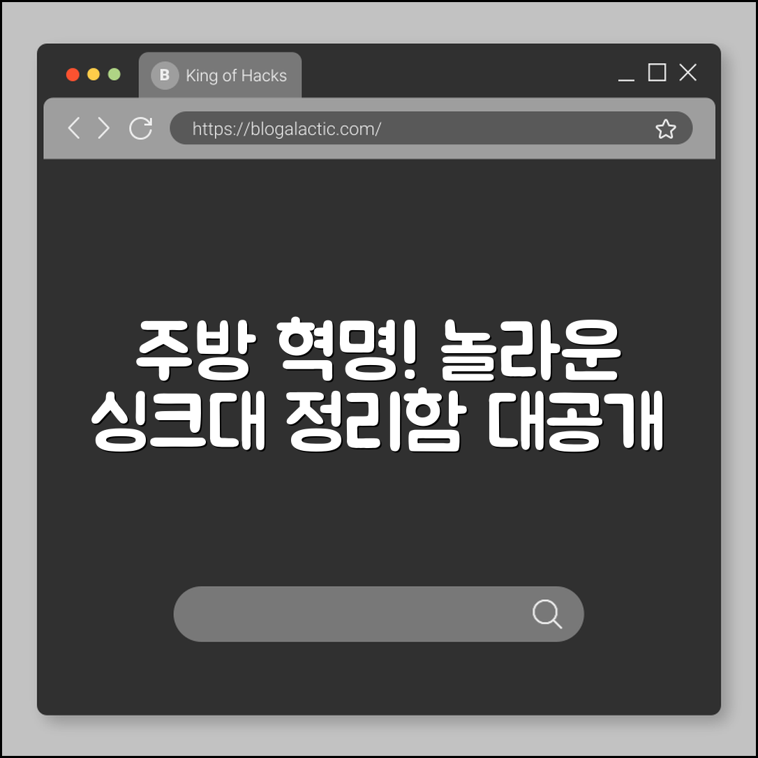 놀라운 싱크대 정리함으로 주방 혁명!