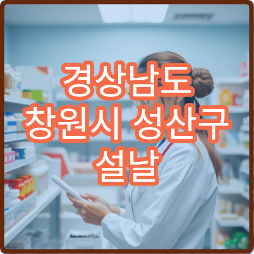 경상남도 창원시 성산구 설날 명절 정형외과 연휴 진료 병원 무릎·허리 통증 중앙동 상담 가능