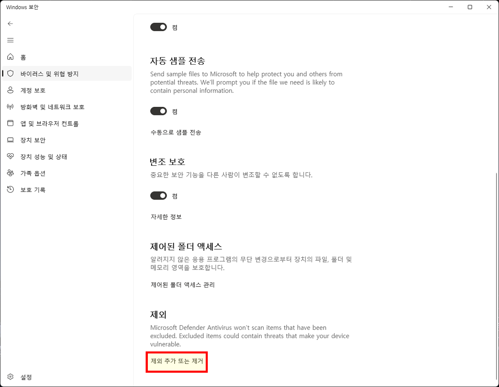 제외 사항 추가 또는 제거 화면