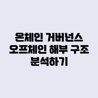 온체인 거버넌스, 오프체인 거버넌스, 거버넌스 구조, 블록체인 거버넌스, 온체인 vs 오프체인