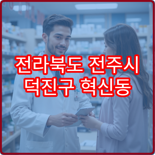 전라북도 전주시 덕진구 혁신동 야간 영업 약국 안내 – 전주 혁신도시 혁신동 야간·심야 약국 이용 가이드