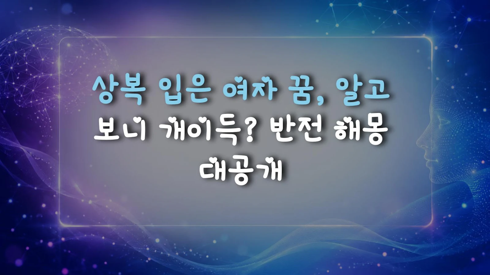상복 입은 여자 꿈, 알고 보니 개이득? 반전 해몽 대공개