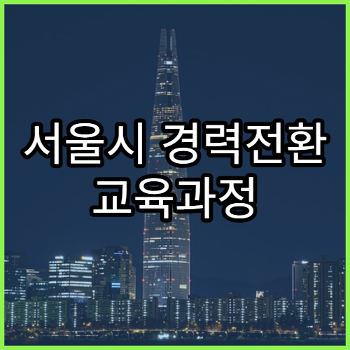 서울시 경력전환 교육과정 2026 업데이트