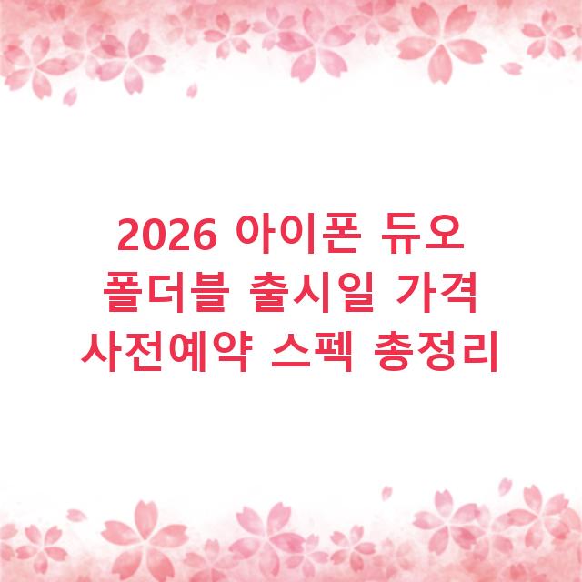 2026 아이폰 듀오 폴더블 출시일 가격 사전예약 스펙 총정리