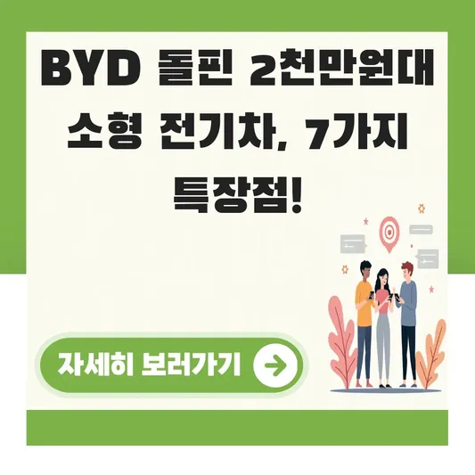 BYD 돌핀 2천만원대 소형 전기차 특징 분석