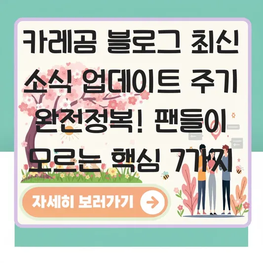 카레곰 블로그 최신 소식 업데이트 주기