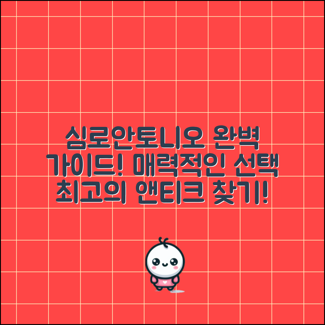 심로안토니오앤티크 완벽 가이드: 매력적인 선택!