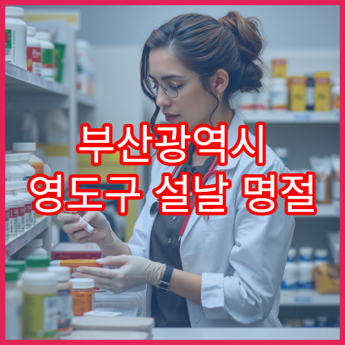 부산광역시 영도구 설날 명절 연휴 당직약국 심야영업 약국 위치 확인