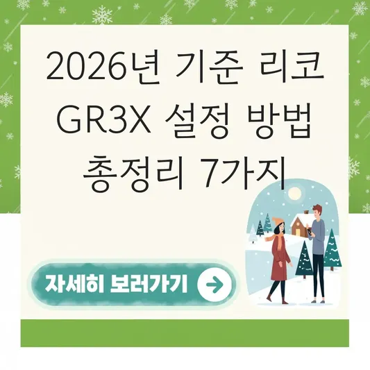 리코 GR3X 설정 방법 완벽 가이드