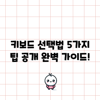 큐센키보드, 키보드 선택, 프로그래밍 키보드, 기계식 키보드, 키보드 추천