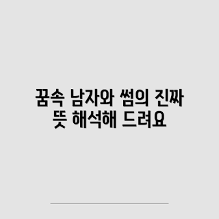 꿈에서 남자랑 썸타는 꿈, 꿈 해석, 꿈의 의미, 꿈 복권, 꿈 분석