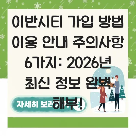 이반시티 가입 방법 이용 안내 주의사항
