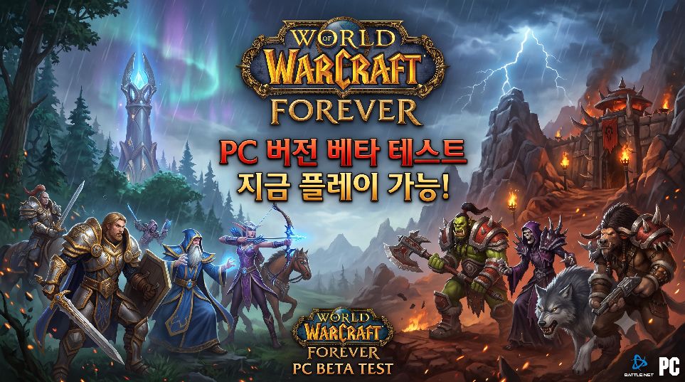 와우 포에버 베타 테스트 이미지