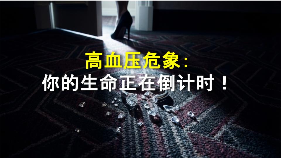 高血压危象：你的生命正在倒计时！