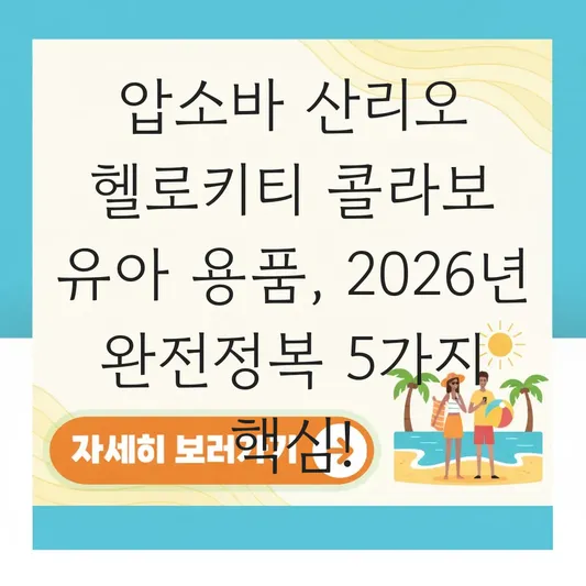 압소바 산리오 헬로키티 콜라보 유아 용품 종류 대표 이미지