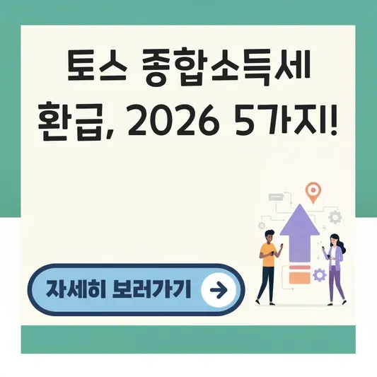 토스 종합소득세 환급 신청 방법
