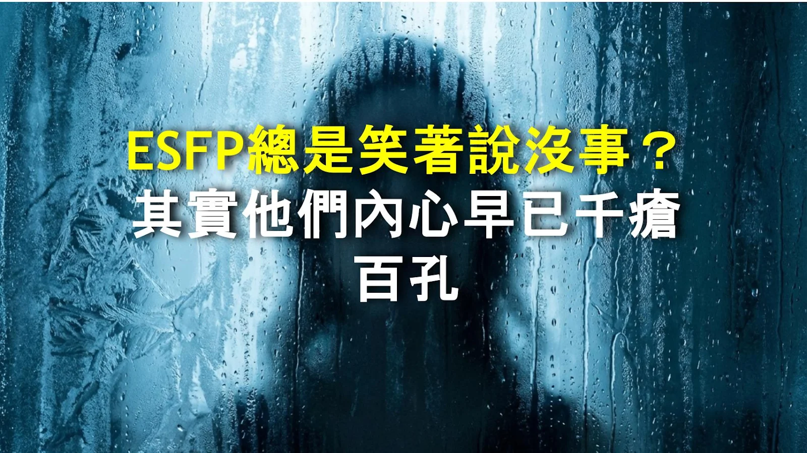 ESFP總是笑著說沒事？其實他們內心早已千瘡百孔