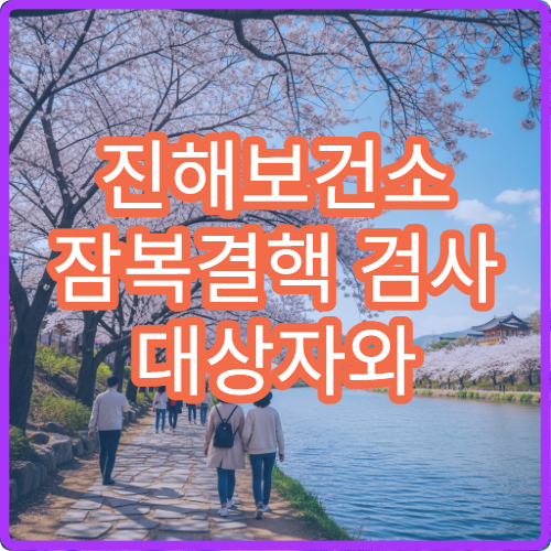 진해보건소 잠복결핵 검사 대상자와 검사 비용 안내