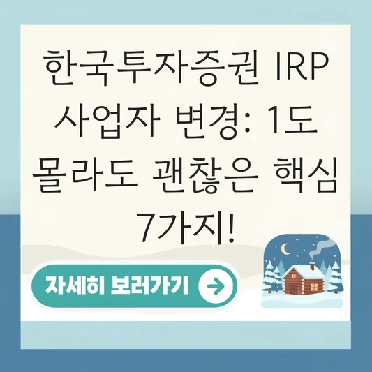 한국투자증권 IRP 사업자 변경 하는 법 대표 이미지