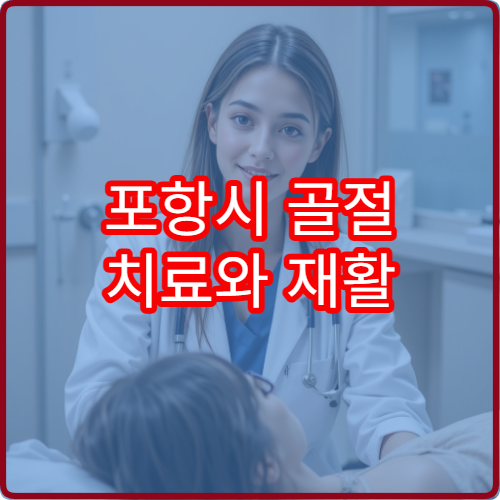 포항시 골절 치료와 재활 물리치료 잘하는 정형외과 병원