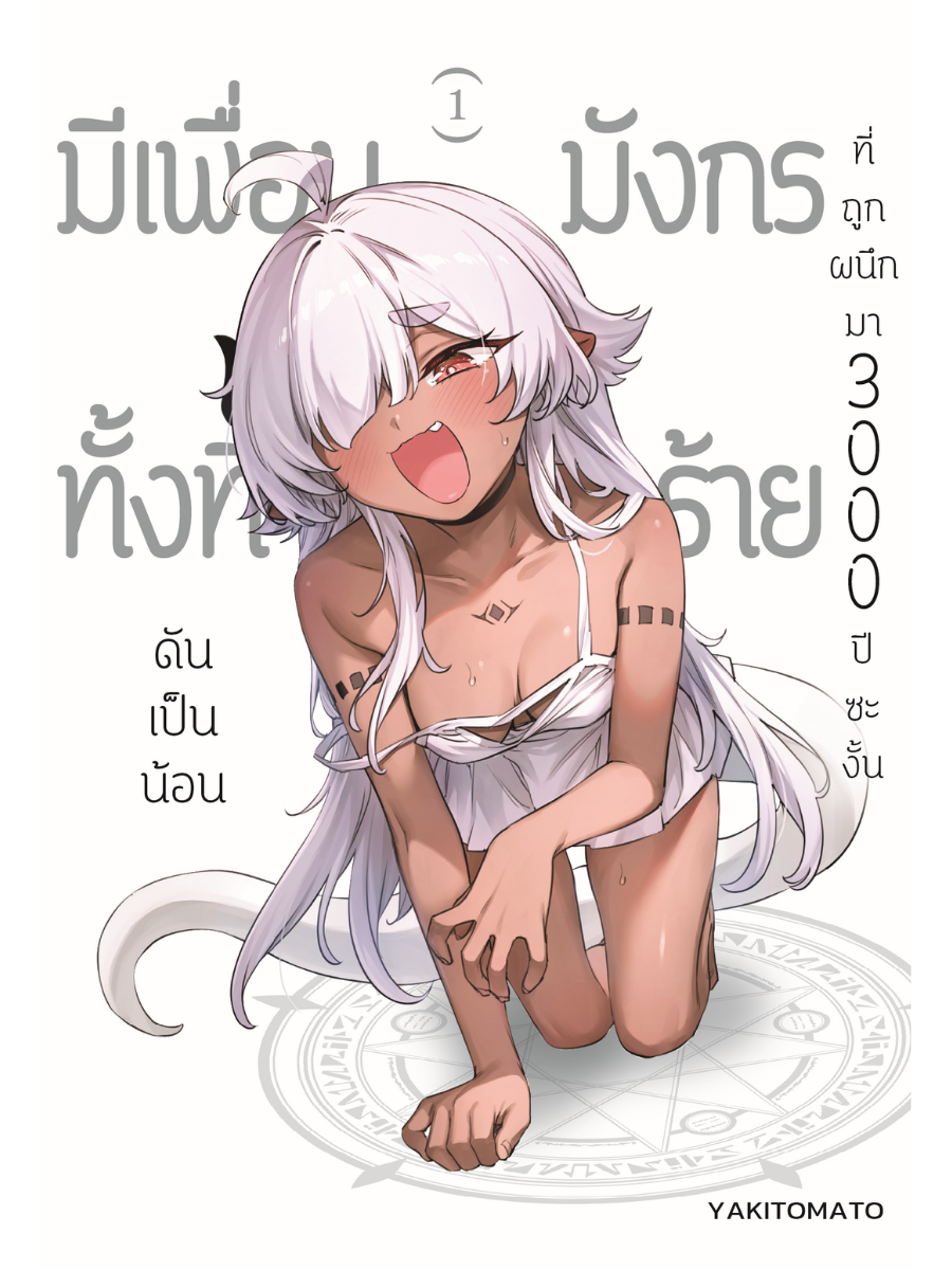 มีเพื่อนทั้งทีดันเป็นน้อนมังกรร้ายที่ถูกผนึกมา 3000 ปีซะงั้น