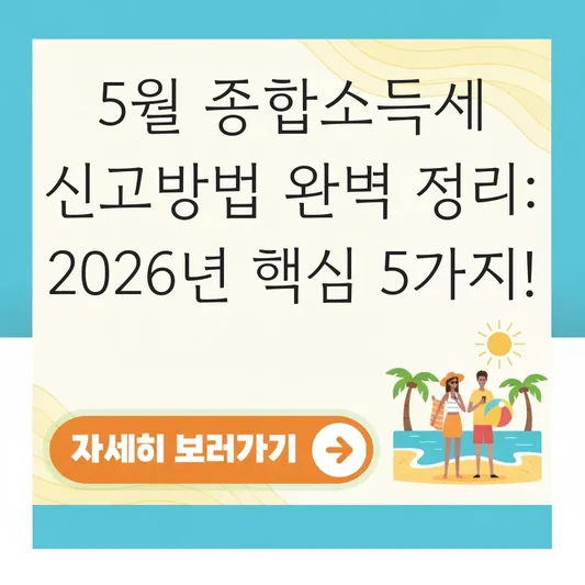 5월 종합소득세 신고방법 완벽 정리