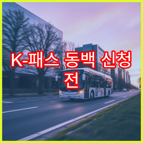 K-패스 동백 신청 전 꼭 알아야 할 지역 혜택 정리