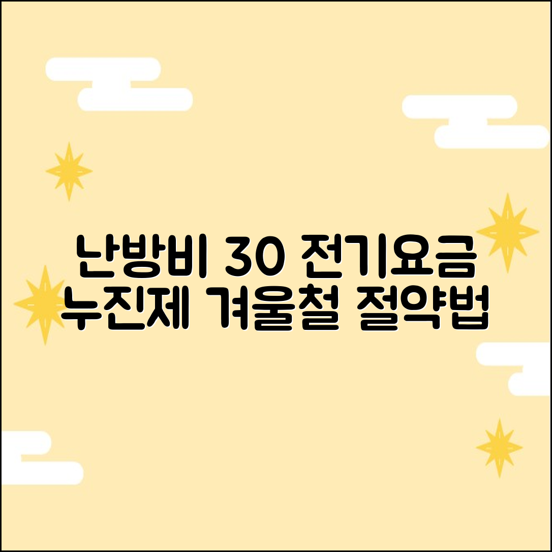 전기요금 누진제: 겨울철 난방비 30% 줄이는 계산법