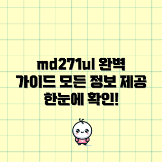 md271ul, md271ul 리뷰, md271ul 사양, md271ul 사용법, md271ul 구매 가이드