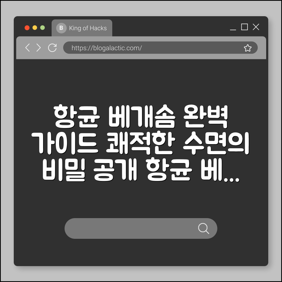 항균 베개솜 완벽 가이드: 쾌적한 수면의 비밀