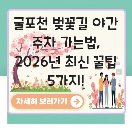 굴포천 벚꽃길 야간 주차 가는법