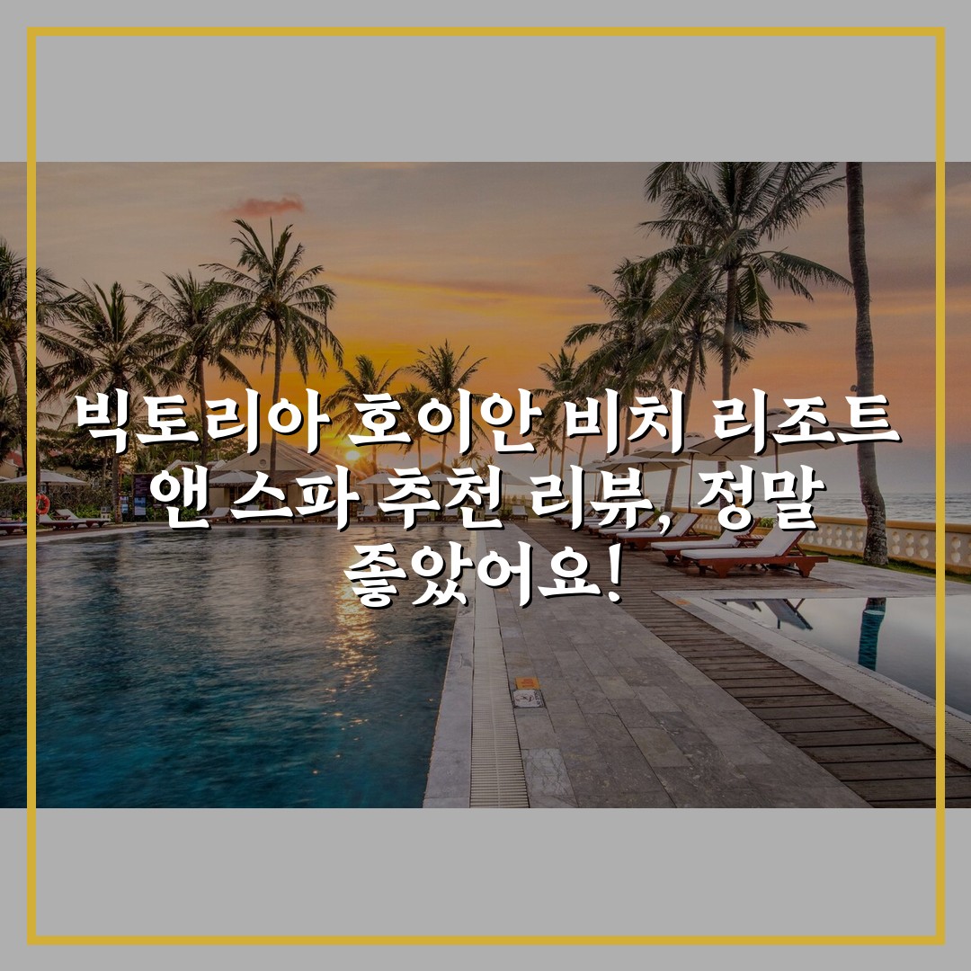 빅토리아 호이안 비치 리조트 앤 스파 추천 리뷰, 정말 좋았어요!