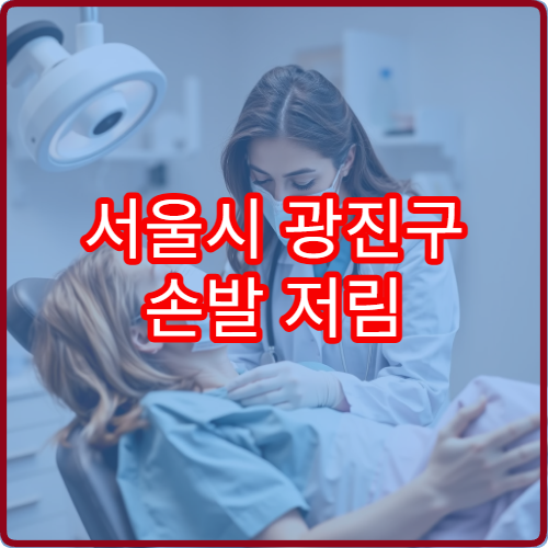 서울시 광진구 손발 저림 원인 정밀 검사와 신경계 치료 가능한 신경과 병원