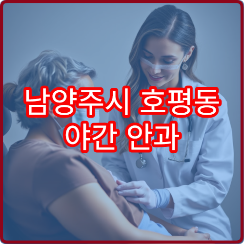 남양주시 호평동 야간 안과 눈부심 시야흐림 진료