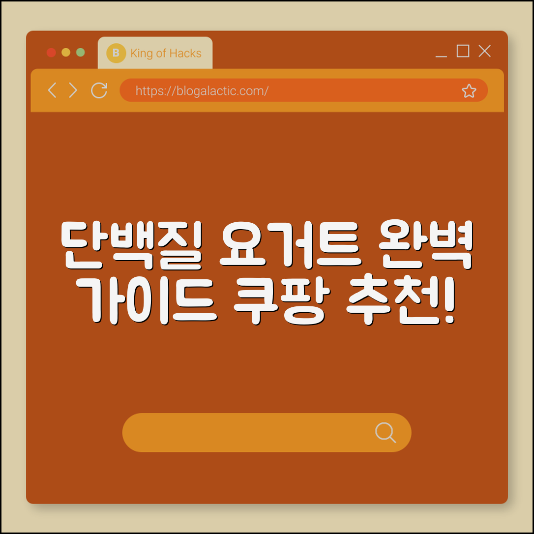 단백질 그릭 요거트 완벽 가이드