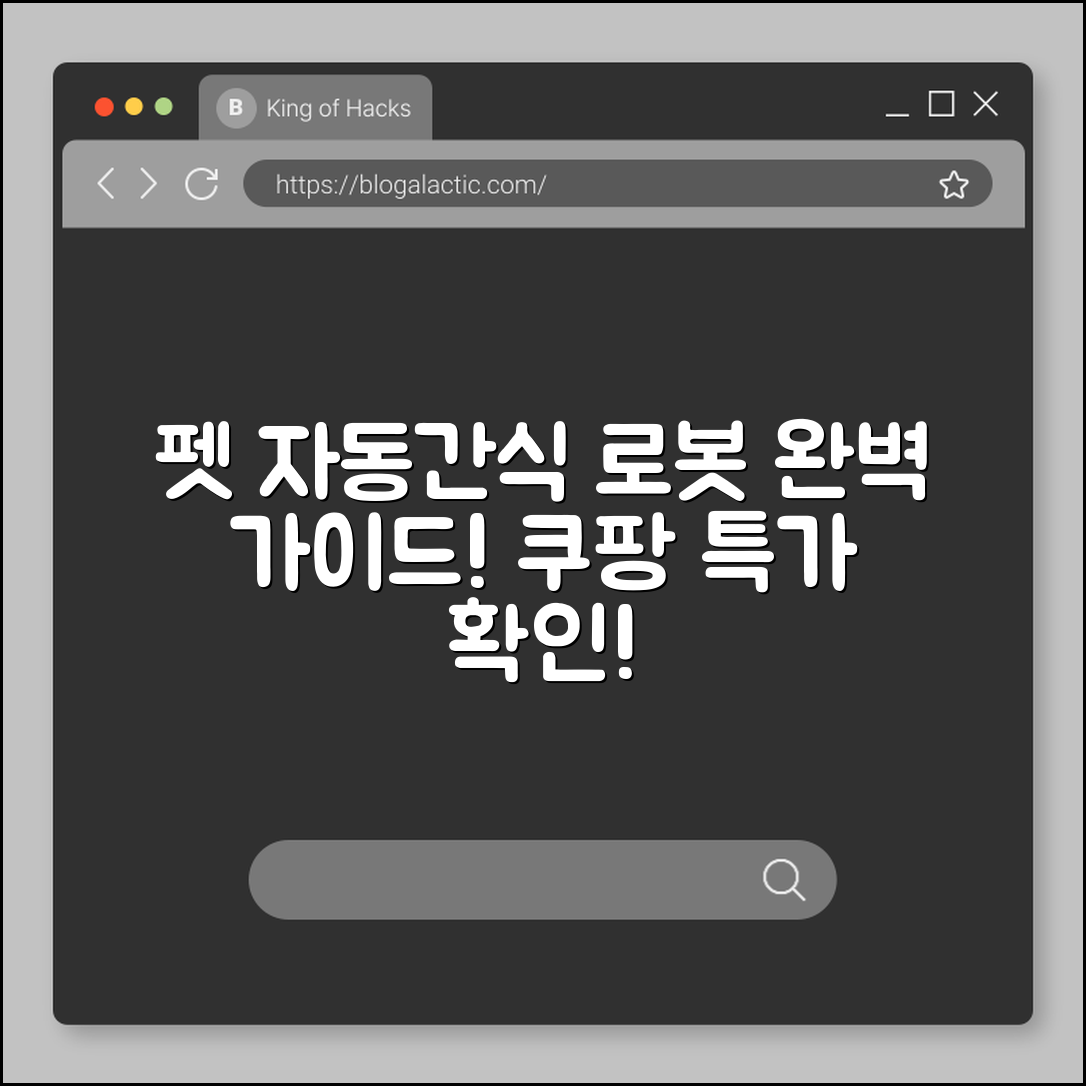 펫 자동간식 로봇 완벽 가이드