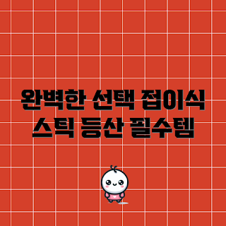 등산스틱 추천, 접이식 등산스틱, 두랄루민 등산스틱, 최고의 등산스틱, 경량 등산스틱