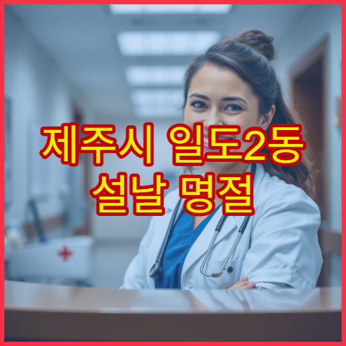 제주시 일도2동 설날 명절 한의원 연휴 진료 가능 여부 교통사고·통증 치료 안내