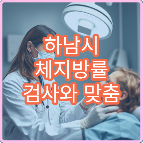 하남시 체지방률 검사와 맞춤 다이어트 클리닉
