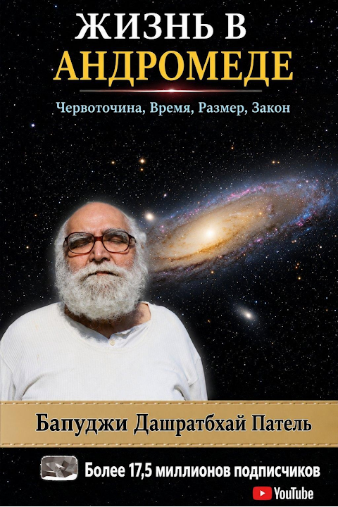 Обложка книги «Жизнь в Андромеде» — Life in Andromeda — Bapuji Dashrathbhai Patel