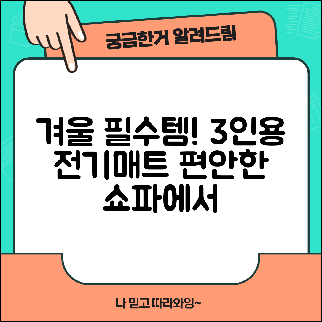 편안한 겨울을 위한 쇼파용전기매트 3인용 5가지 추천