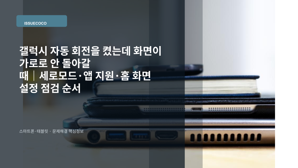 갤럭시 스마트폰을 가로로 돌렸는데 화면이 세로 방향에 고정된 상태를 확인하는 모습