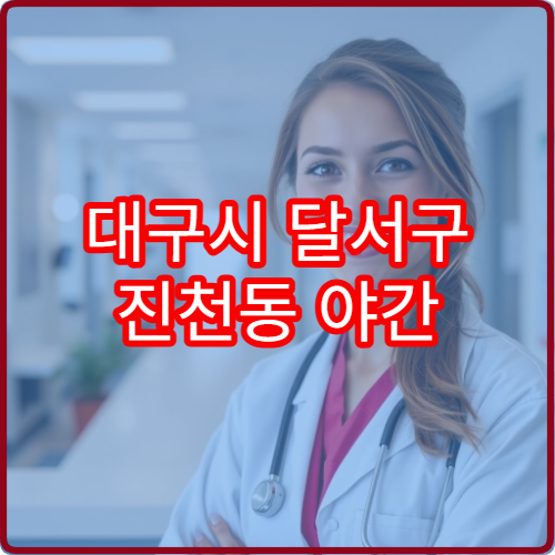 대구시 달서구 진천동 야간 안과 진료 병원 상세 안내