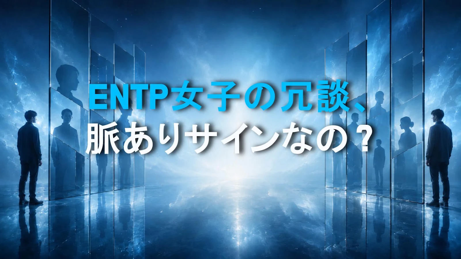ENTP女子の冗談、脈ありサインなの？