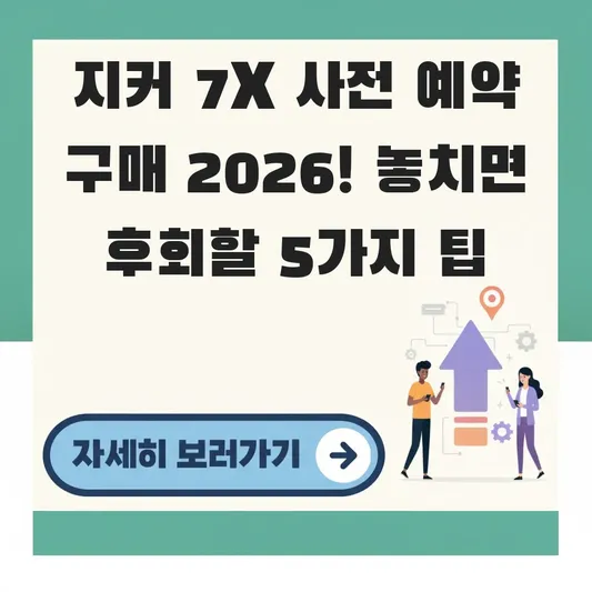 지커 코리아 7X 사전 예약 구매 방법