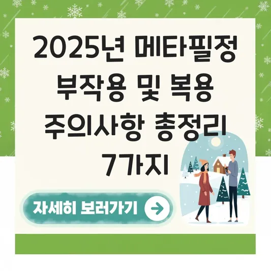 메타필정 부작용 및 복용 시 주의사항 대표 이미지
