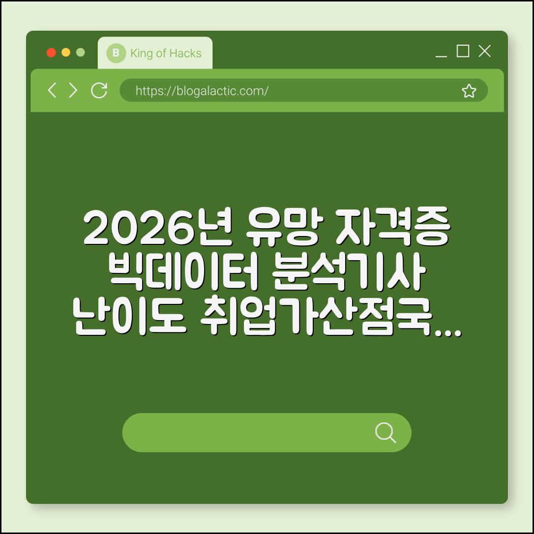 2026년 유망 자격증 순위 및 빅데이터 분석기사 난이도 (취업 가산점, 큐넷 시험 일정, 국비 지원)